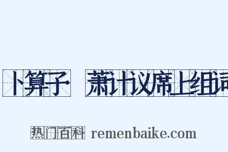 卜算子·萧计议席上组词是什么意思的图片